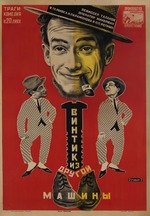 Stenberg, Georgi Avgustowitsch - Filmplakat Die Schraube von einer anderen Maschine