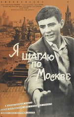 Unbekannter Künstler - Filmplakat Zwischenlandung in Moskau von Georgi Danelija