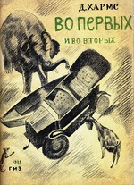 Tatlin, Wladimir Jewgrafowitsch - Titelseite des Buches Ernstes und zweitens von Daniil Charms