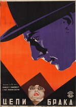 Stenberg, Georgi Avgustowitsch - Filmplakat Die Last der Ehe (Die Andere) von Gerhard Lamprecht