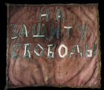 Historisches Objekt - Das Banner des sibirischen Bauernaufstandes 1921