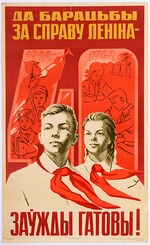 Unbekannter Künstler - Zum Kampf für die Sache der Kommunistischen Partei der Sowjetunion - Seid bereit! - Immer bereit!