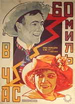 Prussakow, Nikolai Petrowitsch - Filmplakat 60 Meilen pro Stunde