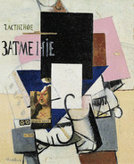 Malewitsch, Kasimir Sewerinowitsch - Komposition mit Mona Lisa (Teilfinsternis)