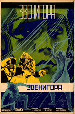 Woronow, Leonid Alexandrowitsch - Filmplakat Swenigora (Der verzauberte Wald) von Alexander Dowschenko