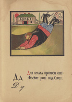 Moor, Dmitri Stachiewitsch - Illustration für Alphabet des Rotarmisten
