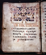 Russian master - Page of a Book of Needs (Euchologion)