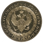 Numismatic, Russian coins - The Rubel of Constantine (Reverse)
