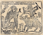 Russian master - Baba Yaga riding a pig and fighting the infernal Crocodile (Lubok)