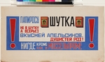 Rodchenko, Alexander Mikhailovich - Advertising Poster for Cigarettes Shutka (Mosselprom)