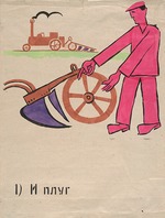 Anonymous - 1. and a plow. ROSTA Window no. 160