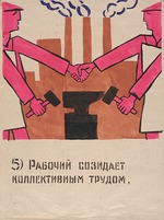 Anonymous - 5. The worker creates collective labor. ROSTA Window no. 160