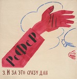 Mayakovsky, Vladimir Vladimirovich - 3. For this I was immediately rewarded. ROSTA Window No 42