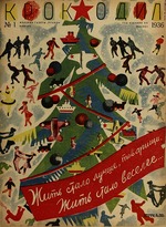 Brodaty, Lev - Life has become better, Life has become more cheerful! (Krokodil magazine, No 1, 1936) 