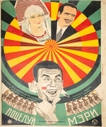 Prusakov, Nikolai Petrovich - Movie poster A Kiss from Mary Pickford