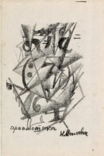 Malevich, Kasimir Severinovich - Arithmetic. Illustration for Vozropshchem (Let's grumble) by Aleksey Kruchenykh