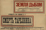 Anonymous - Theatre poster The World Turned Upside Down by S. Tretyakov and The Death of Tarelkin by A. Sukhovo-Kobylin  