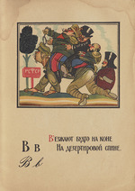 Moor, Dmitri Stachievich - Illustration for Alphabet of the Red Army Man