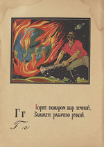 Moor, Dmitri Stachievich - Illustration for Alphabet of the Red Army Man