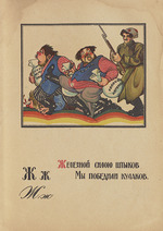 Moor, Dmitri Stachievich - Illustration for Alphabet of the Red Army Man