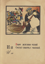 Moor, Dmitri Stachievich - Illustration for Alphabet of the Red Army Man