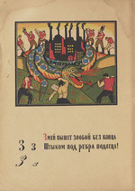 Moor, Dmitri Stachievich - Illustration for Alphabet of the Red Army Man