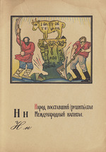 Moor, Dmitri Stachievich - Illustration for Alphabet of the Red Army Man