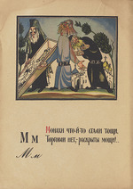 Moor, Dmitri Stachievich - Illustration for Alphabet of the Red Army Man
