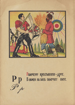 Moor, Dmitri Stachievich - Illustration for Alphabet of the Red Army Man