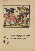 Moor, Dmitri Stachievich - Illustration for Alphabet of the Red Army Man