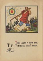 Moor, Dmitri Stachievich - Illustration for Alphabet of the Red Army Man