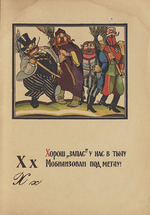 Moor, Dmitri Stachievich - Illustration for Alphabet of the Red Army Man