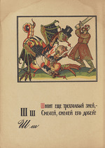 Moor, Dmitri Stachievich - Illustration for Alphabet of the Red Army Man