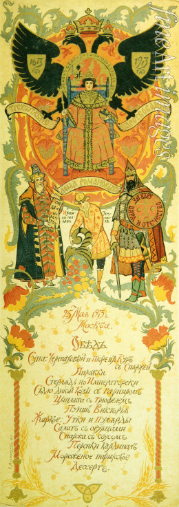 Yaguzhinsky Sergei Ivanovich - Menu of the Feast meal to celebrate of the 300th Anniversary of the Romanov Dynasty