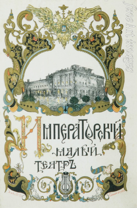 Afanasyev Pyotr - A poster of the Moscow Maly Theatre