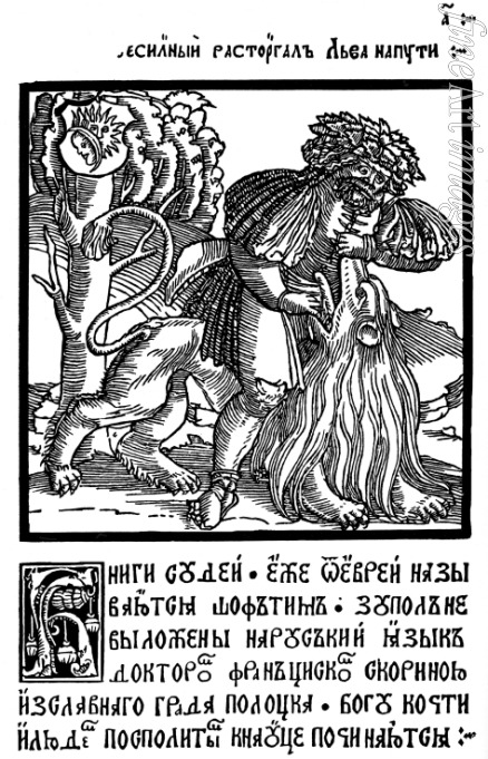 Skaryna Francysk - Illustration to The Book of Judges