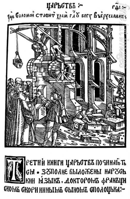 Skaryna Francysk - King Solomon built the Temple. Illustration to The First Book of Kings