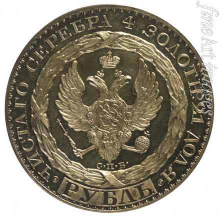 Numismatic Russian coins - The Rubel of Constantine (Reverse)
