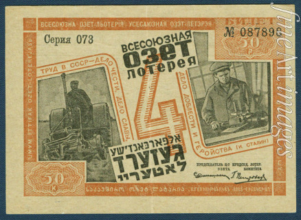 Historic Object - Ticket of the 4th OZET lottery for the support of the Jewish National Region