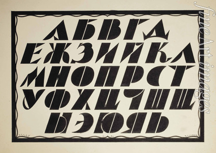 Chekhonin Sergei Vasilievich - Alphabet